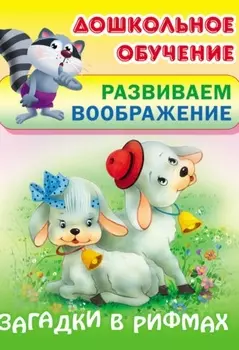 Загадки в рифмах