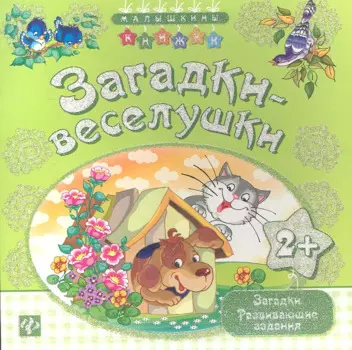 Загадки-веселушки