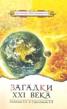 Загадки XXI века