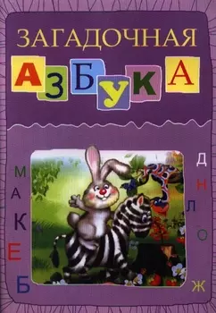 Загадочная азбука