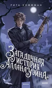 Загадочная история Аллана Уэйна