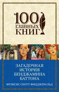 Загадочная история Бенджамина Баттона: рассказы
