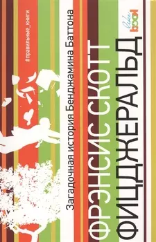 Загадочная история Бенджамина Баттона