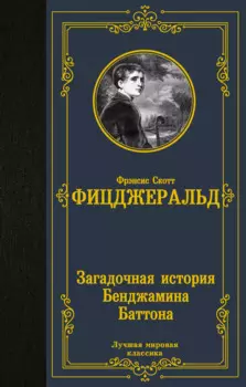 Загадочная история Бенджамина Баттона