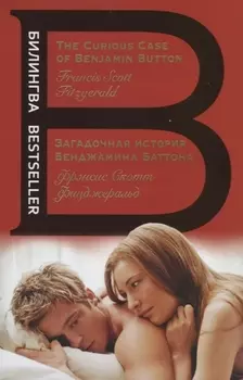 Загадочная история Бенджамина Баттона. The Curious Case of Benjamin Button