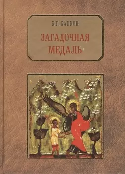 Загадочная медаль.История медали Императорского воспитательного дома.