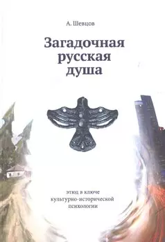 Загадочная русская душа. Этюд в ключе культурно-исторической психологии