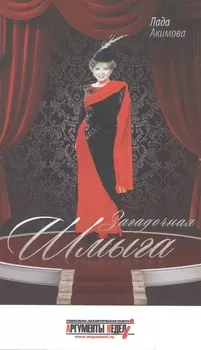 Загадочная Шмыга