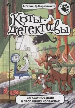 Загадочное дело о пропавших колбасках