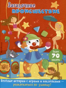 Загадочное происшествие