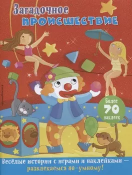 Загадочное происшествие