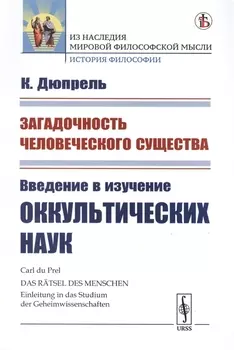 Загадочность человеческого существа. Введение в изучение оккультических наук
