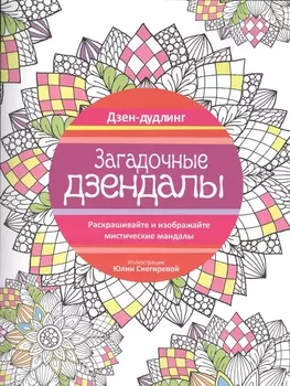 Дзен-дудлинг. Загадочные дзендалы