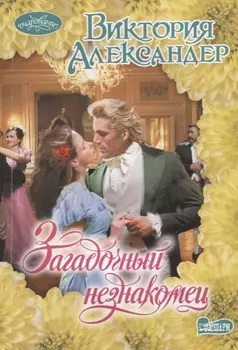 Загадочный незнакомец