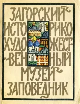 Загорский историко-художественный музей-заповедник