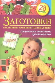 Заготовки из клубники земляники малины вишни с рецептами пошагового приготовления