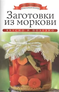 Заготовки из моркови