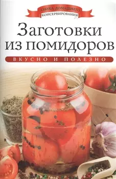 Заготовки из помидоров