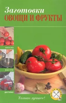 Заготовки Овощи и фрукты