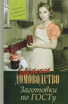 Заготовки по ГОСТу Рецепты проверенные временем