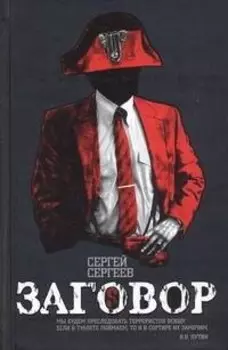 Заговор