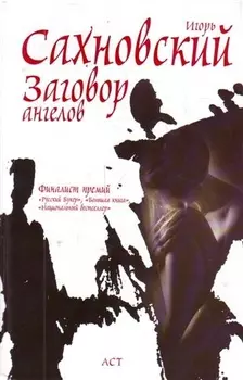 Заговор ангелов : роман