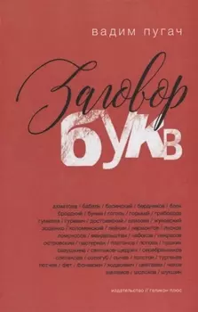 Заговор букв