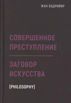 Заговор искусства. Совершенное преступление