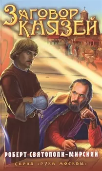 Заговор князей Издание третье исправленное и дополненное