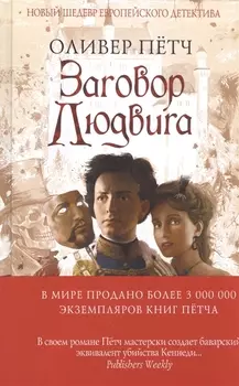 Заговор Людвига