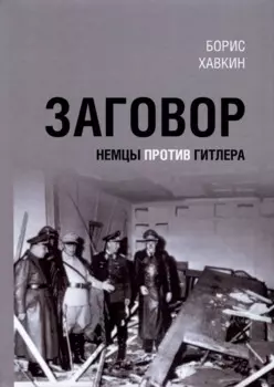 Заговор. Немцы против Гитлера