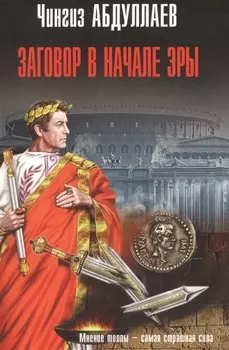 Заговор в начале эры