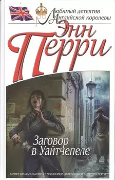 Заговор в Уайтчепеле