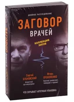 Заговор врачей. Что скрывает аптечная упаковка