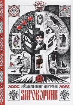 Заговорник (Звездная)