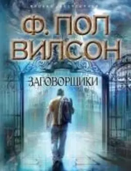 Заговорщики : роман