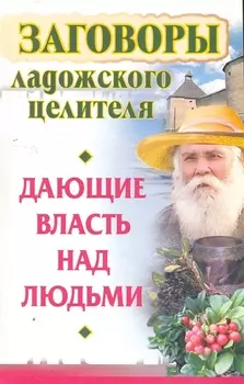Заговоры ладожского целителя дающие власть над людьми