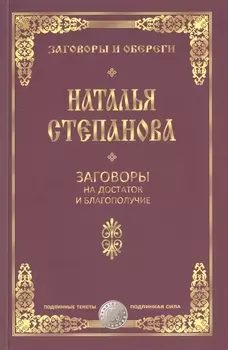 Заговоры на достаток и благополучие