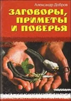Заговоры приметы поверья