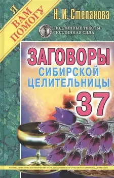 Заговоры сибирской целительницы 37