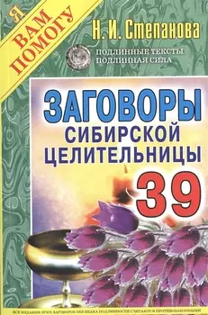 Заговоры сибирской целительницы. Вып. 39