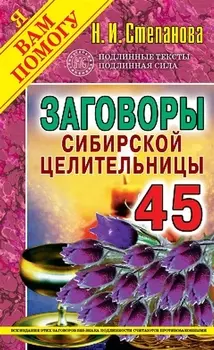 Заговоры сибирской целительницы Выпуск 45