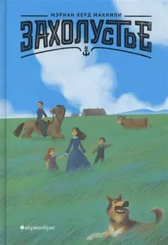 Захолустье