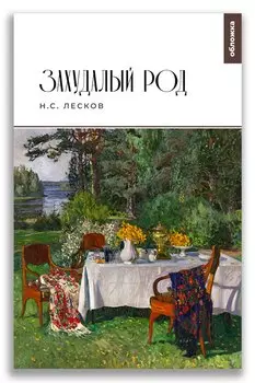 Захудалый род