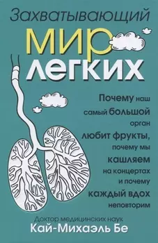 Захватывающий мир легких