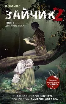 Зайчик 2. Комикс. Том 1. Дыхание леса + 2 эксклюзивные открытки