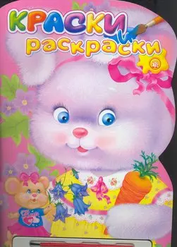 Зайчик. Краски и раскраски