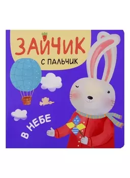 Зайчик с пальчик В небе