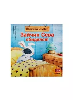 Зайчик Сева обиделся! Полезные сказки