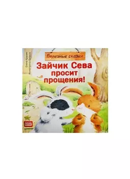 Зайчик Сева просит прощения! Полезные сказки